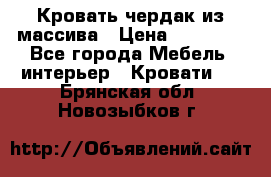 Кровать чердак из массива › Цена ­ 11 100 - Все города Мебель, интерьер » Кровати   . Брянская обл.,Новозыбков г.